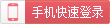 手機動態碼快速登錄